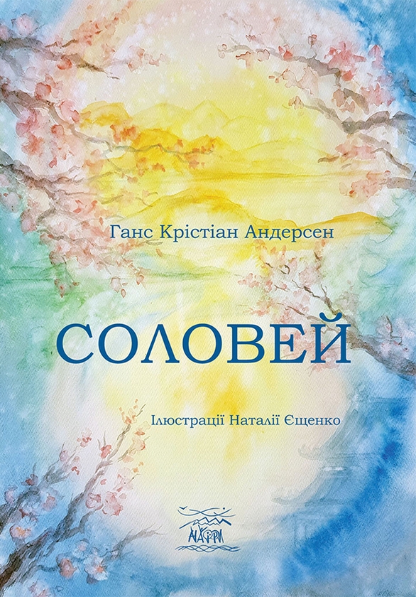 Электронная книга «Соловей», автор Ханс Кристиан Андерсен - фото №1