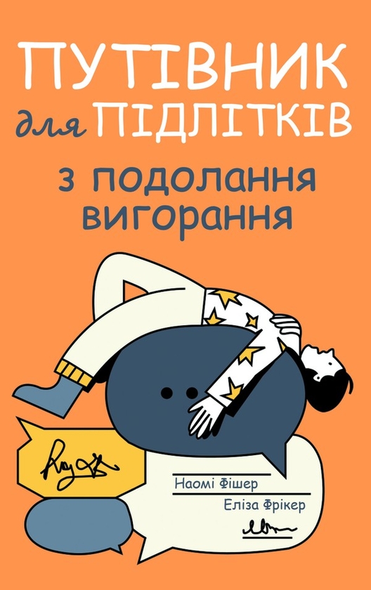 Электронная книга «Путівник для підлітків з подолання вигорання», авторов Наоми Фишер, Элиза Фрикер - фото №1
