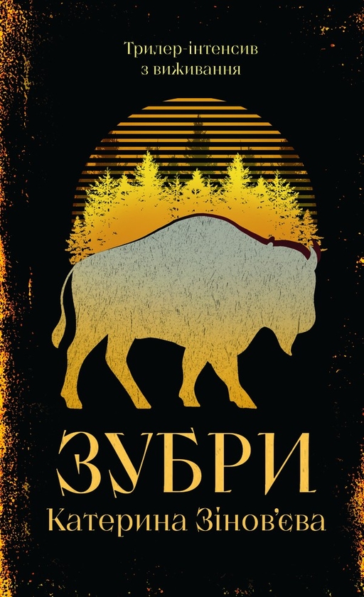 Електронна книга «Зубри», автор Катерина Зінов'єва - фото №1
