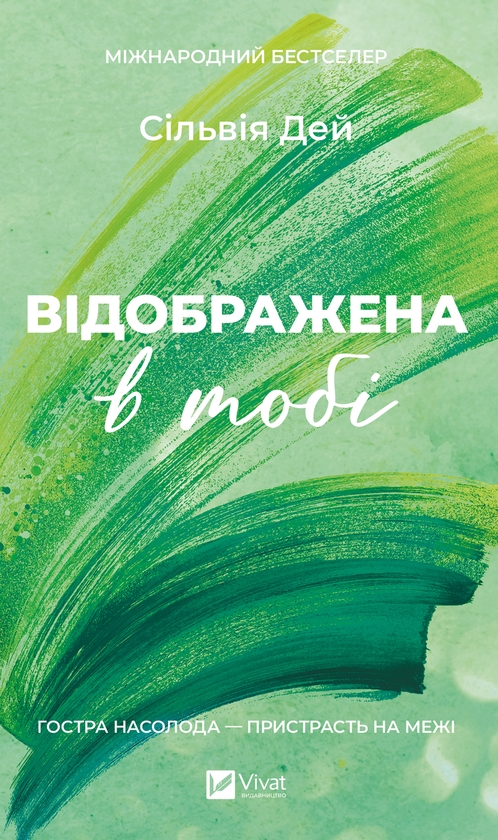 Электронная книга «Відображена в тобі», автор Сильвия Дэй - фото №1