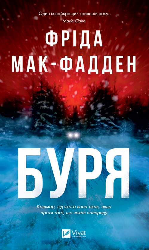 Электронная книга «Буря», автор Фрида Мак-Фадден - фото №1
