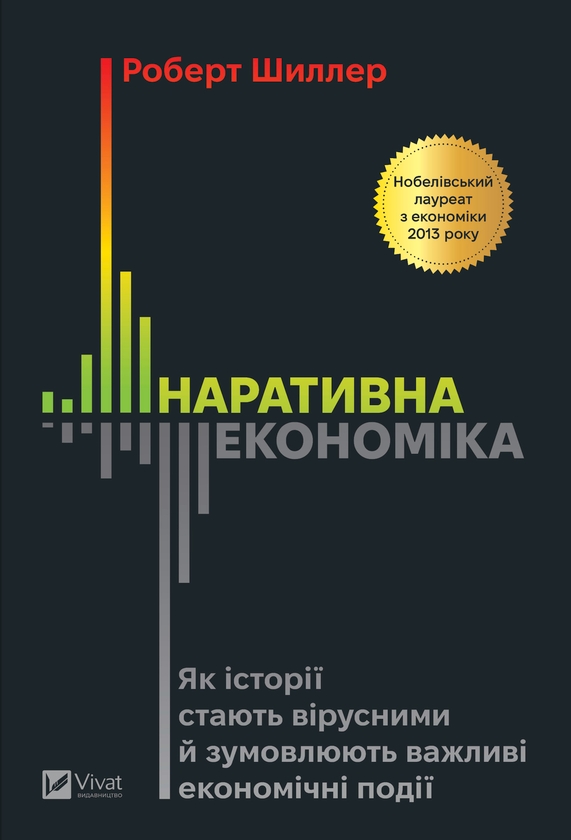 Электронная книга «Наративна економіка. Як історії стають вірусними й зумовлюють важливі економічні події», автор Роберт Дж. Шиллер - фото №1