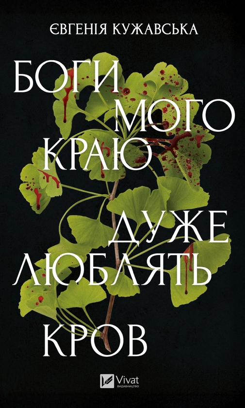 Электронная книга «Боги мого краю дуже люблять кров», автор Евгения Кужавская - фото №1