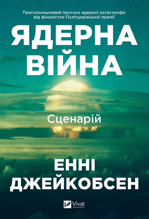 Електронна книга «Ядерна війна: сценарій», автор Енні Якобсен - фото №1