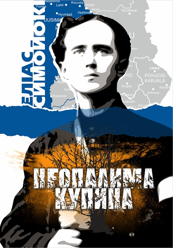[object Object] «Неопалима купина», автор Элиас Симойоки - фото №1