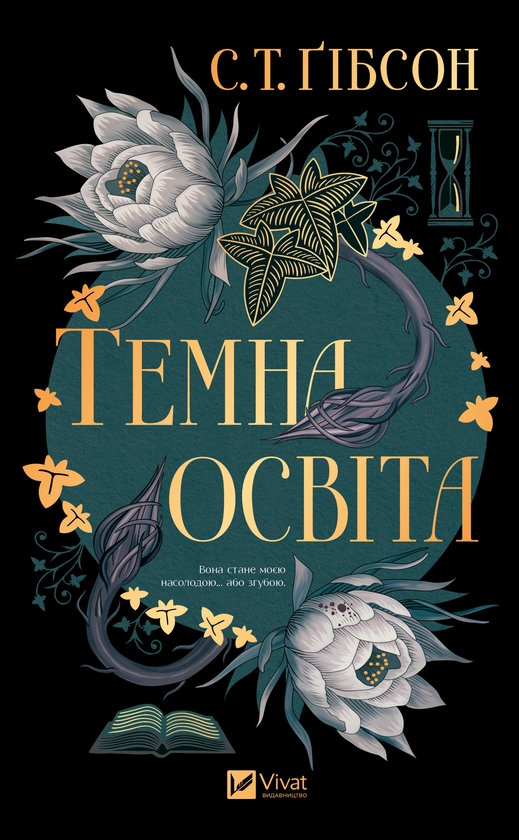 Електронна книга «Темна освіта», автор С.Т. Гібсон - фото №1