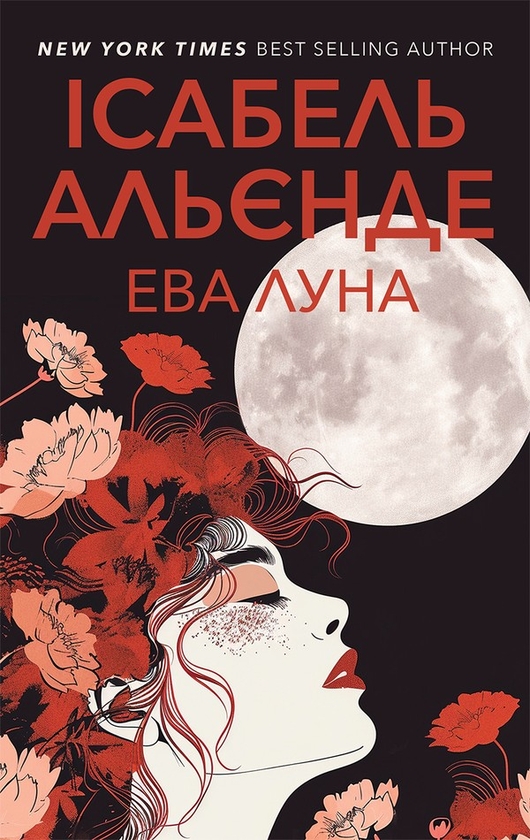 Електронна книга «Ева Луна», автор Ісабель Альєнде - фото №1