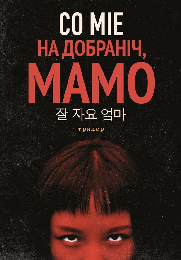 Електронна книга «На добраніч, мамо», автор Со Міе - фото №1