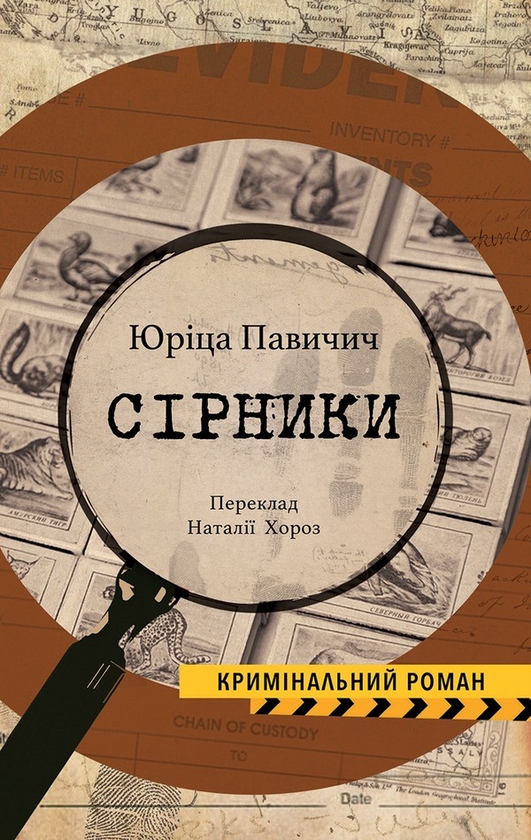 Електронна книга «Сірники», автор Юріца Павичич - фото №1