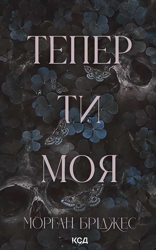 Электронная книга «Тепер ти моя. Книга 2», автор Морган Бриджес - фото №1