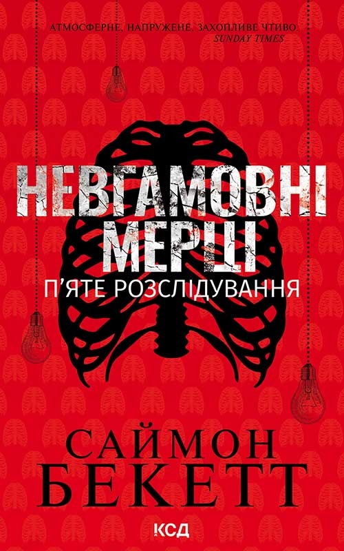 Электронная книга «Невгамовні мерці. П’яте розслідування», автор Саймон Бекетт - фото №1