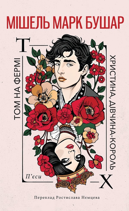 Електронна книга «Христина, дівчина – король. Том на фермі», автор Мішель Марк Бушар - фото №1