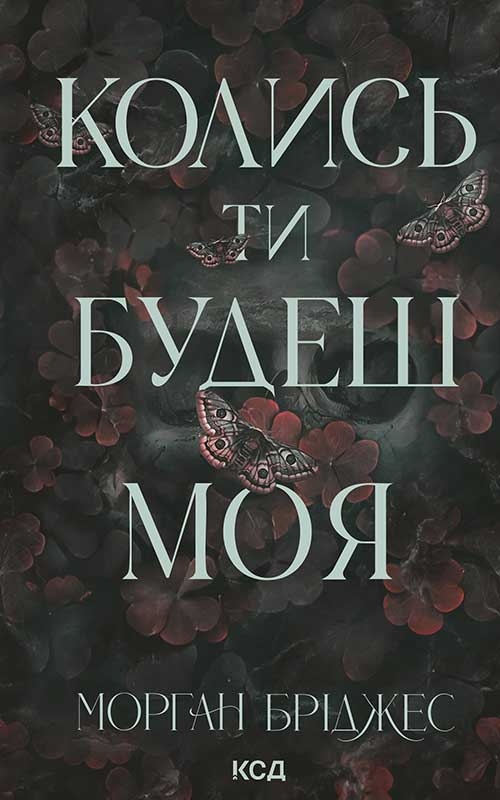 Электронная книга «Колись ти будеш моя. Книга 1», автор Морган Бриджес - фото №1