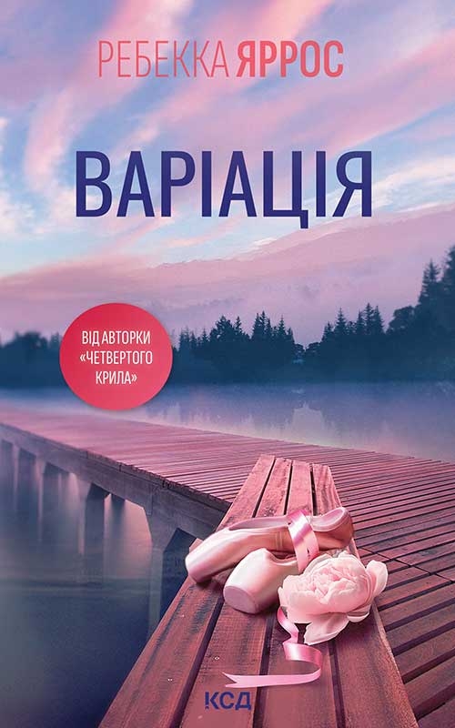 Електронна книга «Варіація», автор Ребекка Яррос - фото №1