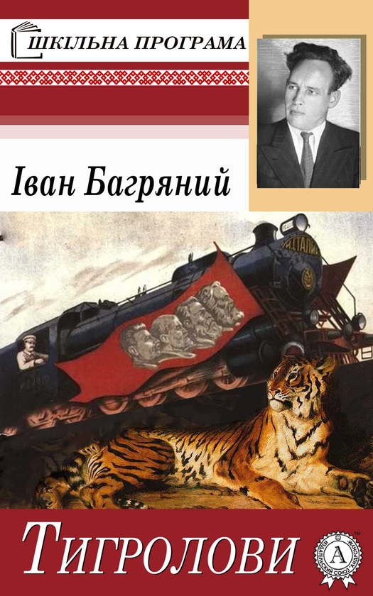 Электронная книга «Тигролови», автор Иван Багряный - фото №1