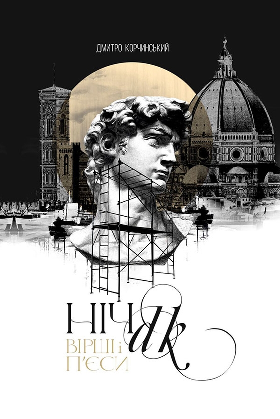 [object Object] «Ніч. Вірші і п’єси», автор Дмитрий Корчинский - фото №1