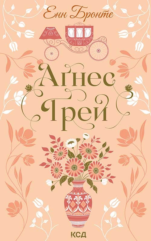Електронна книга «Аґнес Ґрей», автор Енн Бронте - фото №1