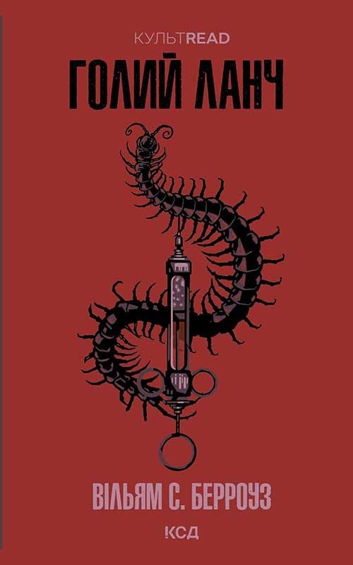 Электронная книга «Голий ланч», автор Уильям С. Берроуз - фото №1