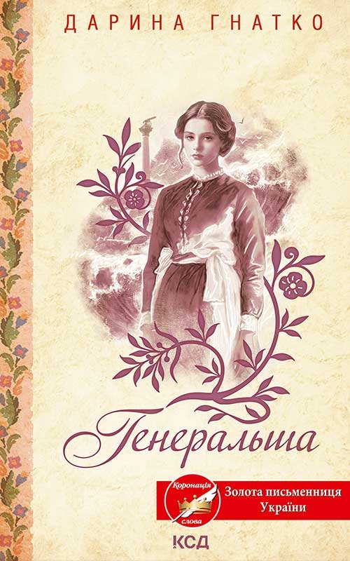 Электронная книга «Генеральша», автор Дарина Гнатко - фото №1