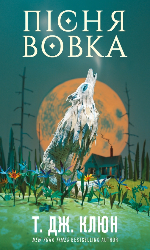 Електронна книга «Зелений струмок. Книга 1. Пісня вовка», автор Т. Дж. Клюн - фото №1