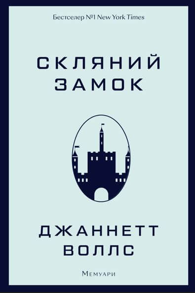 Електронна книга «Скляний замок», автор Джаннетт Воллс - фото №1