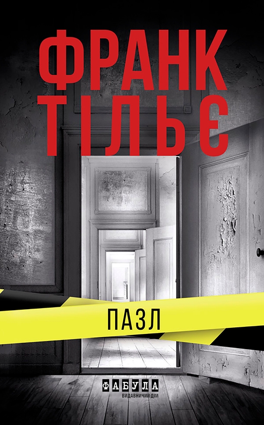 Электронная книга «Пазл», автор Франк Тилье - фото №1