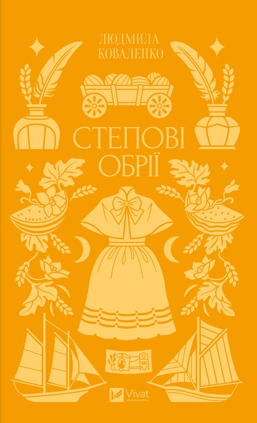 Электронная книга «Степові обрії», автор Людмила Коваленко - фото №1