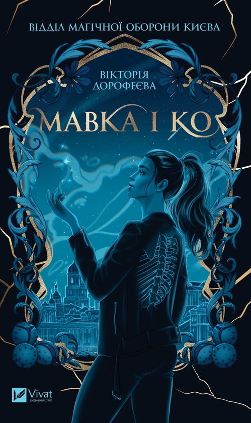 Электронная книга «Мавка і Ко», автор Виктория Дорофеева - фото №1