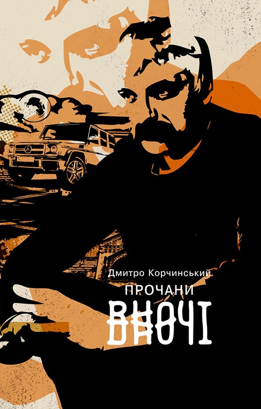[object Object] «Прочани вночі», автор Дмитрий Корчинский - фото №1