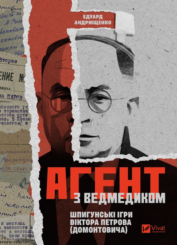Электронная книга «Агент з ведмедиком. Шпигунські ігри Віктора Петрова (Домонтовича)», автор Эдуард Андрющенко - фото №1