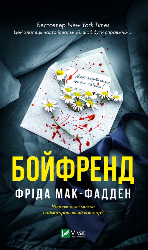 Электронная книга «Бойфренд», автор Фрида Мак-Фадден - фото №1