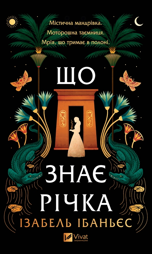 Електронна книга «Що знає річка», автор Ізабель Ібаньєс - фото №1
