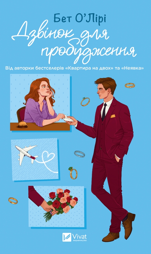 Электронная книга «Дзвінок для пробудження», автор Бет О'лири - фото №1