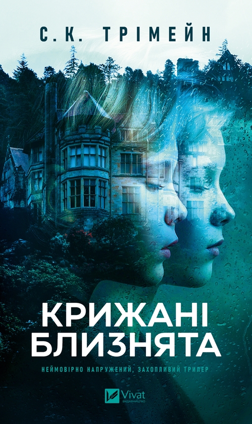 Электронная книга «Крижані близнята», автор С. К. Тремейн - фото №1
