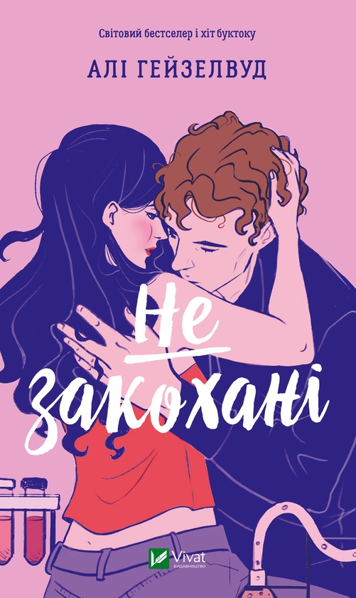 Электронная книга «Не закохані», автор Али Хейзелвуд - фото №1