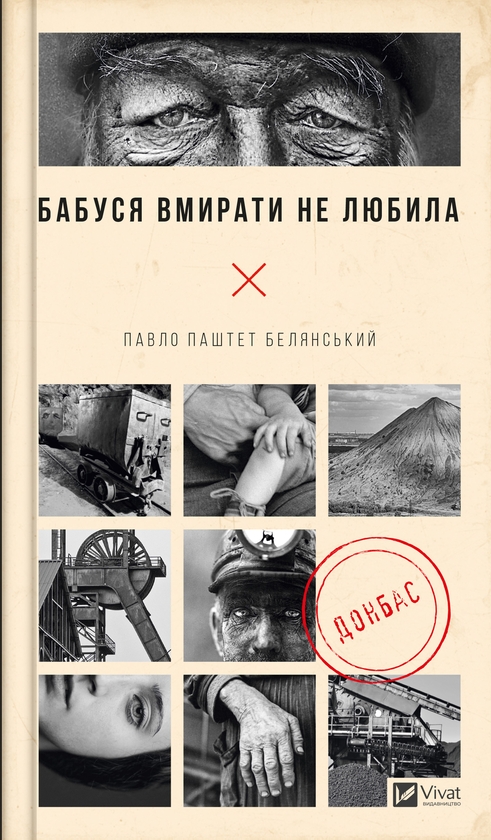 Электронная книга «Бабуся вмирати не любила», автор Павел Белянский - фото №1