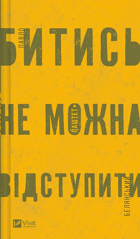 Електронна книга «Битись не можна відступити», автор Павло Белянський - фото №1