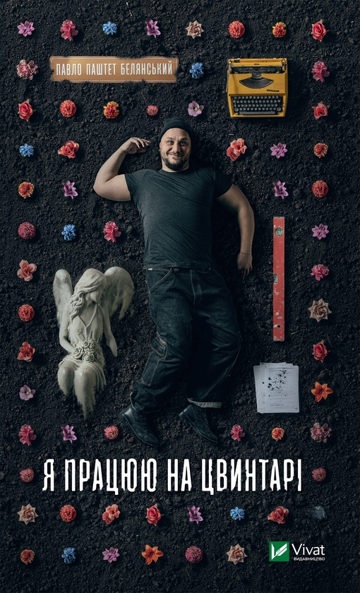 Электронная книга «Я працюю на цвинтарі», автор Павел Белянский - фото №1
