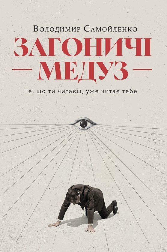Електронна книга «Загоничі медуз. Те, що ти читаєш, уже читає тебе», автор Володимир Самойленко - фото №1