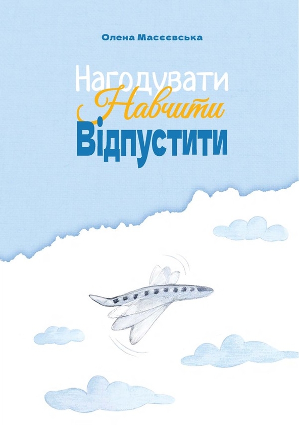 Электронная книга «Нагодувати. Навчити. Відпустити », автор Елена Масеевськая - фото №1