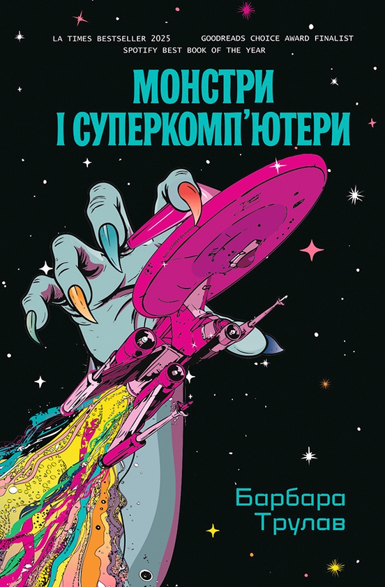 Електронна книга «Монстри та суперкомп'ютери», автор Барбара Трулав - фото №1