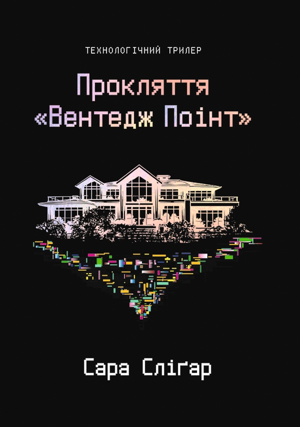 Электронная книга «Прокляття «Вентедж Поінт»», автор Сара Слигар - фото №1