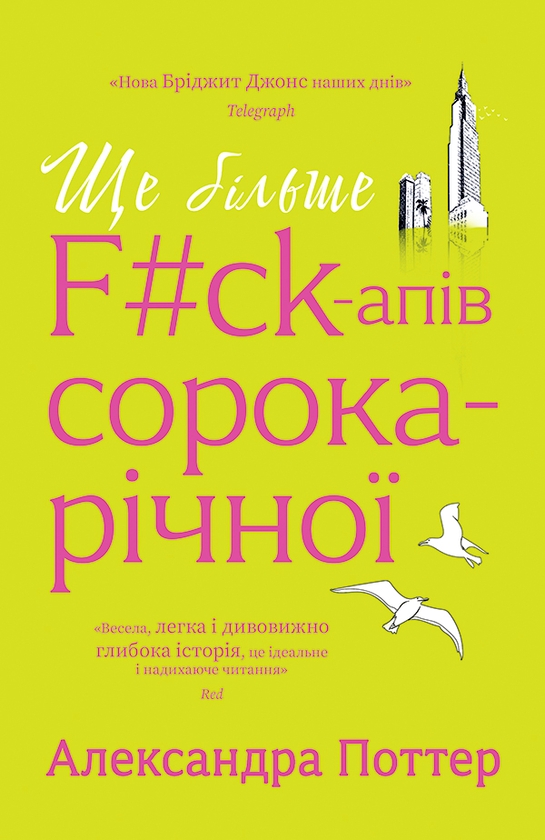 Электронная книга «Ще більше f#ck-апів сорокарічної», автор Александра Поттер - фото №1