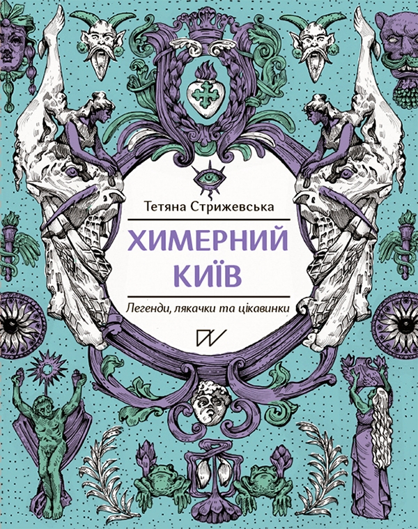 Электронная книга «Химерний Київ. Легенди, лякачки та цікавинки», автор Татьяна Стрижевская - фото №1