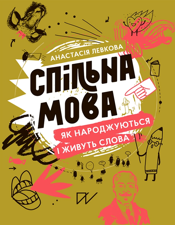 Электронная книга «Спільна мова. Як народжуються і живуть слова», автор Анастасия Левкова - фото №1