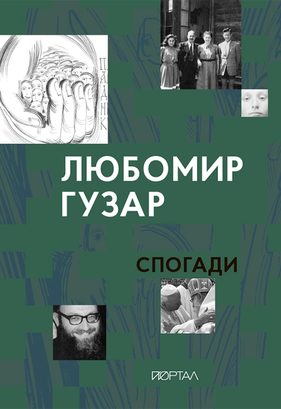 Электронная книга «Любомир Гузар. Спогади», автор Любомир Гузар - фото №1