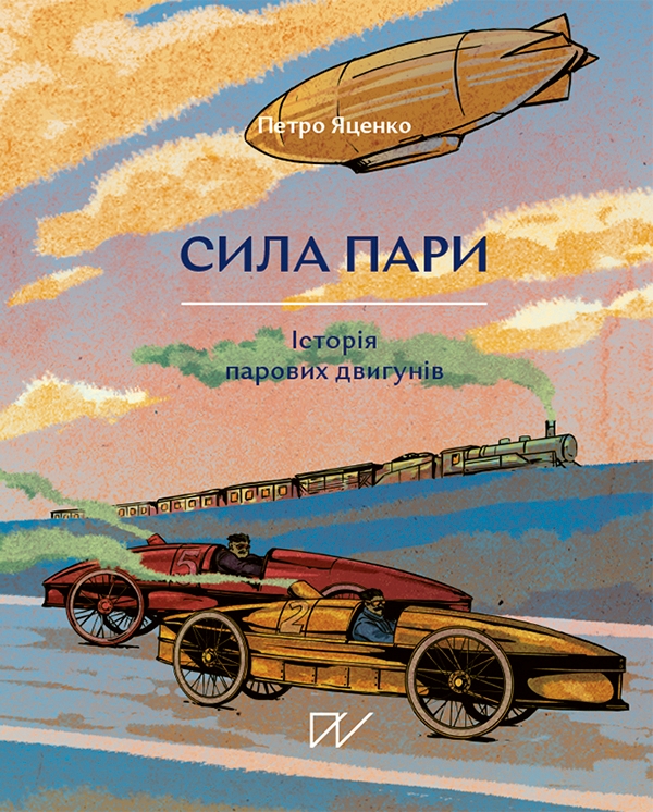 Электронная книга «Сила пари. Історія парових двигунів», автор Петр Яценко - фото №1