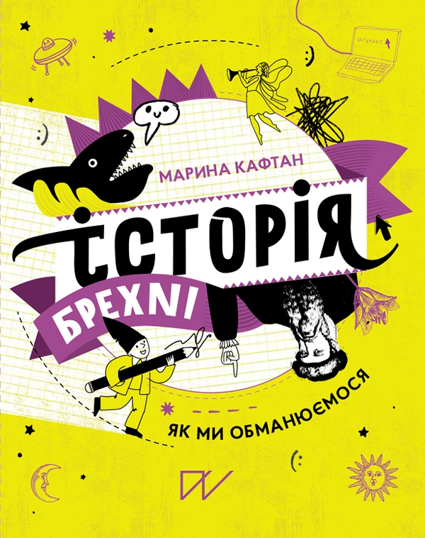 Электронная книга «Історія брехні. Як ми обманюємося», автор Марина Кафтан - фото №1