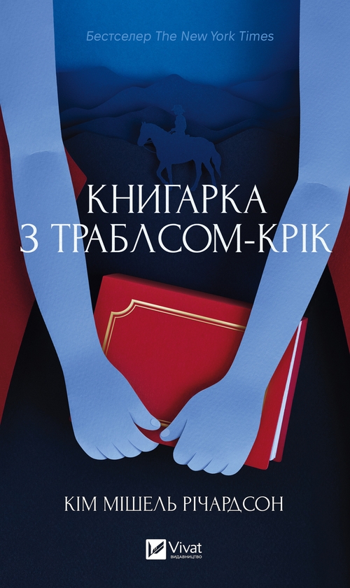 Електронна книга «Книгарка з Траблсом-Крік», автор Кім Мішель Річардсон - фото №1
