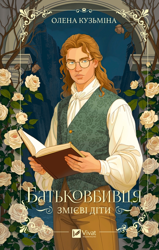 Электронная книга «Батьковбивця», автор Елена Кузьмина - фото №1